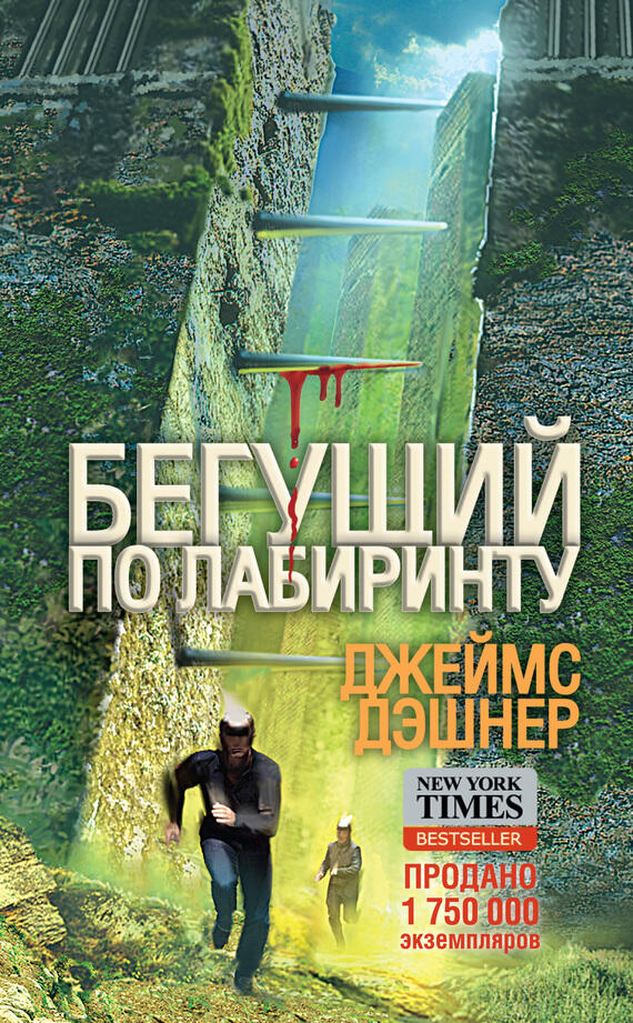 Бегущий в Лабиринте