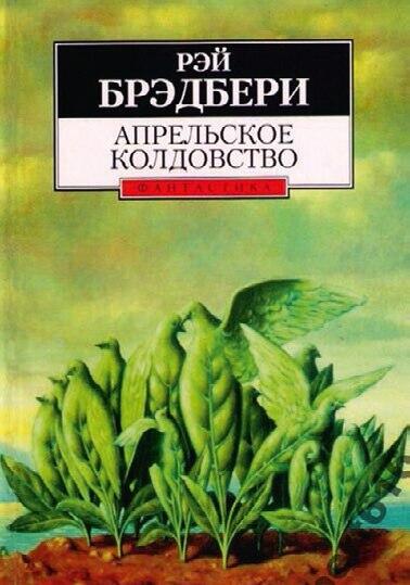 Рэй Брэдбери - «Апрельское колдовство»