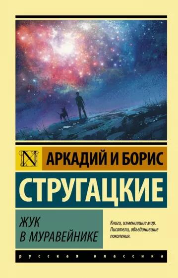 «Жук в муравейнике»&nbsp; стругацкие