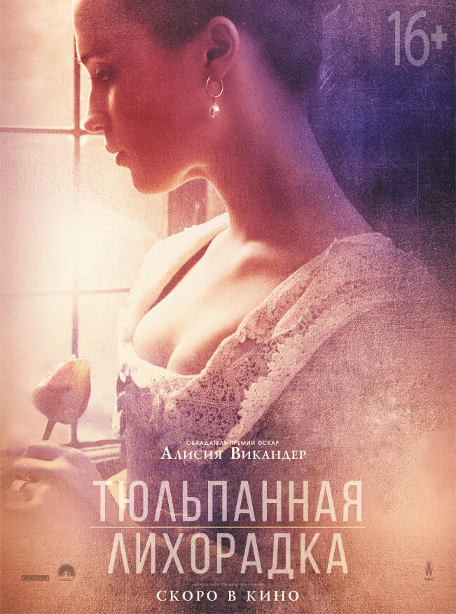 Тюльпанная лихорадка