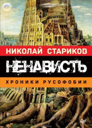 Николай Стариков - Ненависть