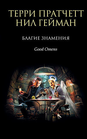 Благие знамения