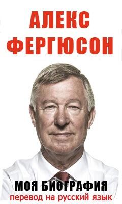 «Моя Биография» – Алекс Фергюсон