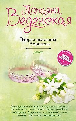 Вторая половина королевы