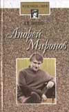 Андрей Миронов