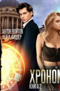 «Хрономаг» Антон Войтов и Агата Фишер