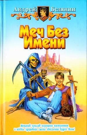 «Меч Без Имени» - Андрей Белянин 