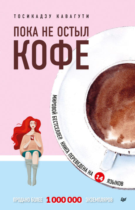 Пока не остыл кофе - книга