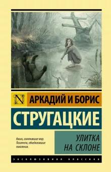 «Улитка на склоне»&nbsp; стругацкие