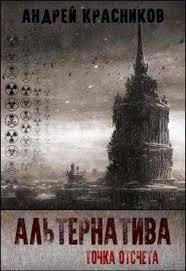 «Альтернатива» Андрей Красников