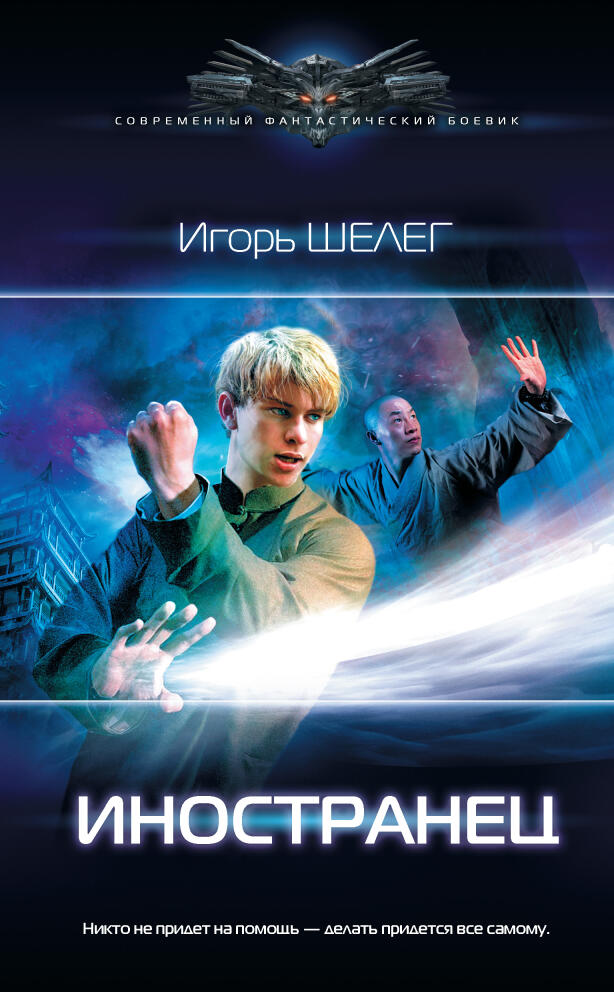 «Иностранец» Игорь Шелег
