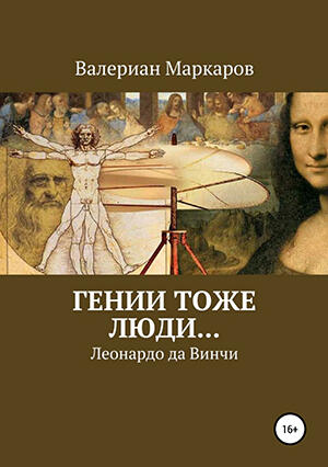 Гении тоже люди