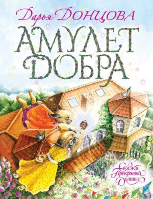 Амулет добра