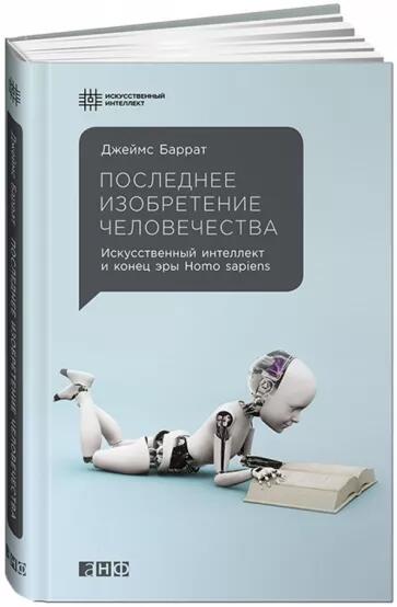 Последнее изобретение человечества