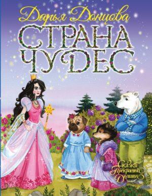 Страна чудес