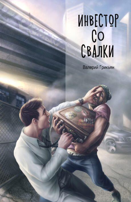 Инвестор со свалки