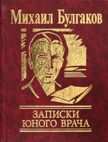 Цикл рассказов «Записки юного врача» 1925 год