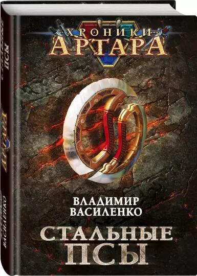«Хроники Артара» Владимир Василенко