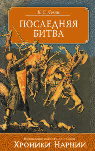 Последняя битва