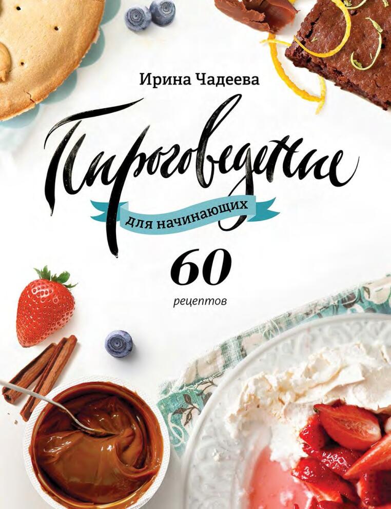Пироговедение для начинающих