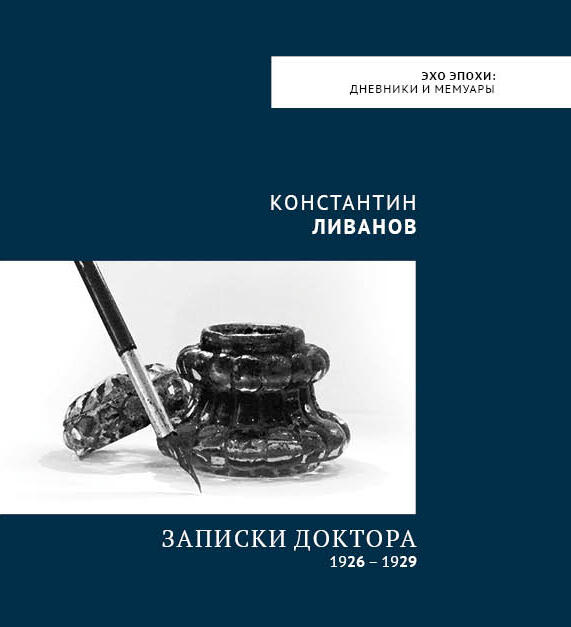 Записки доктора 1926 – 1929