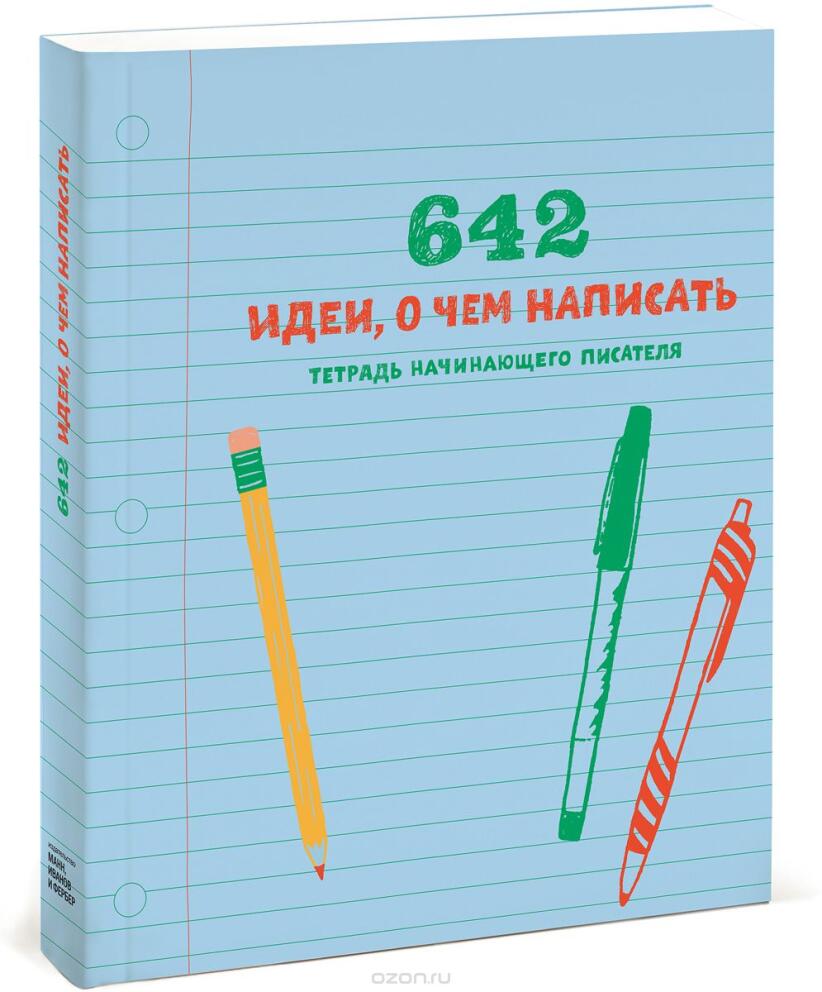 642 идеи, о чем написать