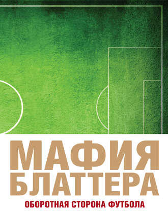 Мафия Блаттера