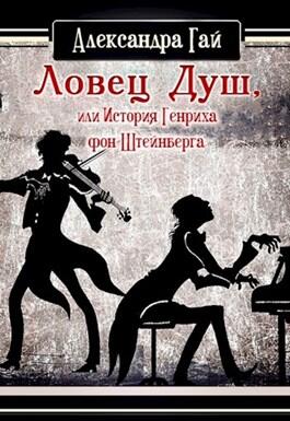 Ловец душ, или История Генриха фон Штейнберга