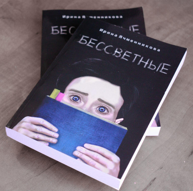 Бессветные - Ирина Ячменникова