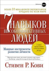7 навыков высокоэффективных людей