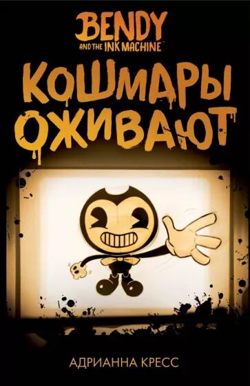 Кошмары оживают