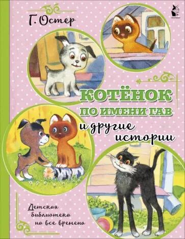 Котенок по имени Гав