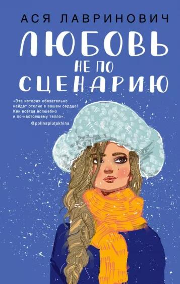«Любовь не по сценарию» Ася Лавринович