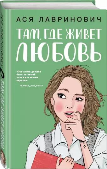 Там, где живет любовь Ася Лавринович