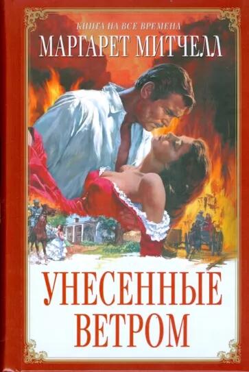 Унесенные ветром