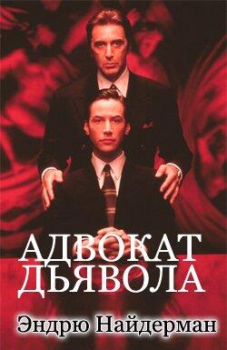 Адвокат Дьявола