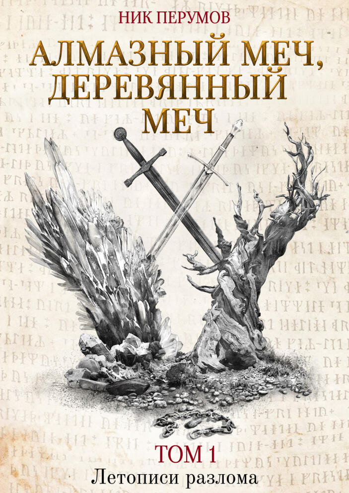 Серия «Летописи разлома» - Ник Перумов