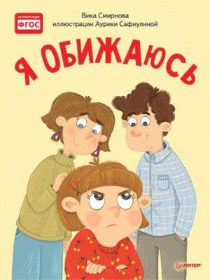 Я обижаюсь