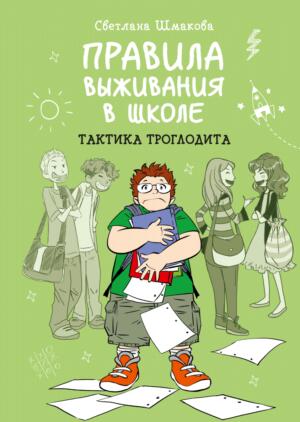 Правила выживания в школе