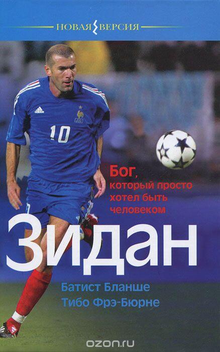Зидан