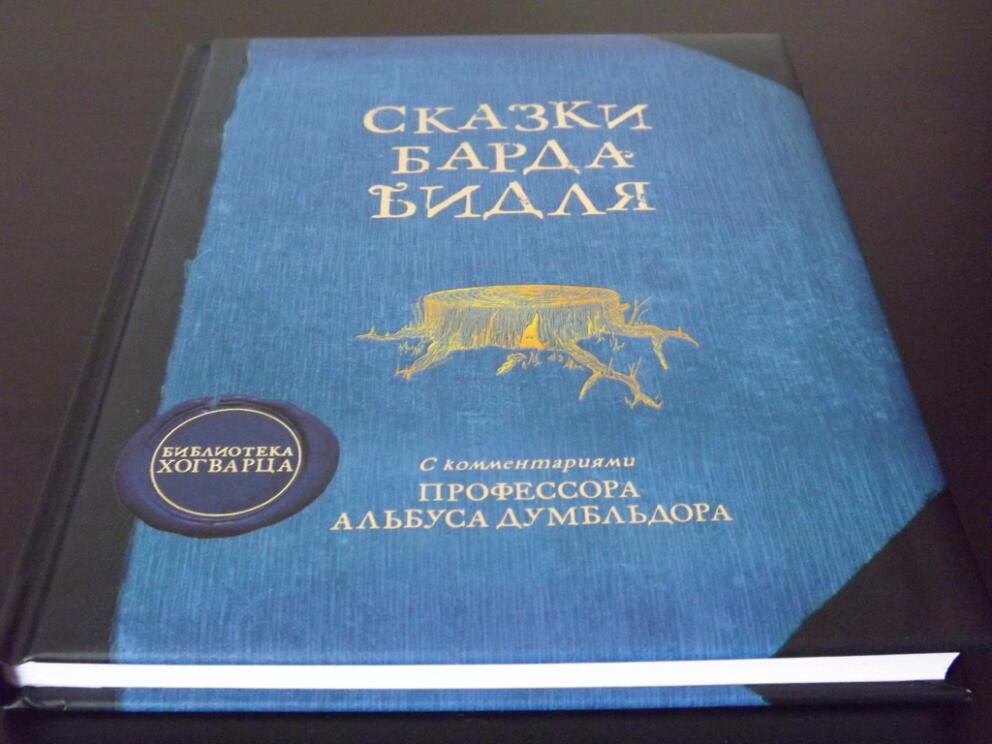 Сказки барда Бидля