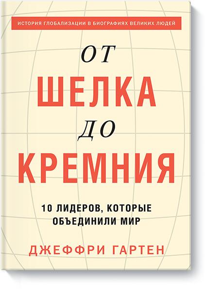 От шелка до кремния