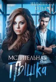 Мстительная Пышка