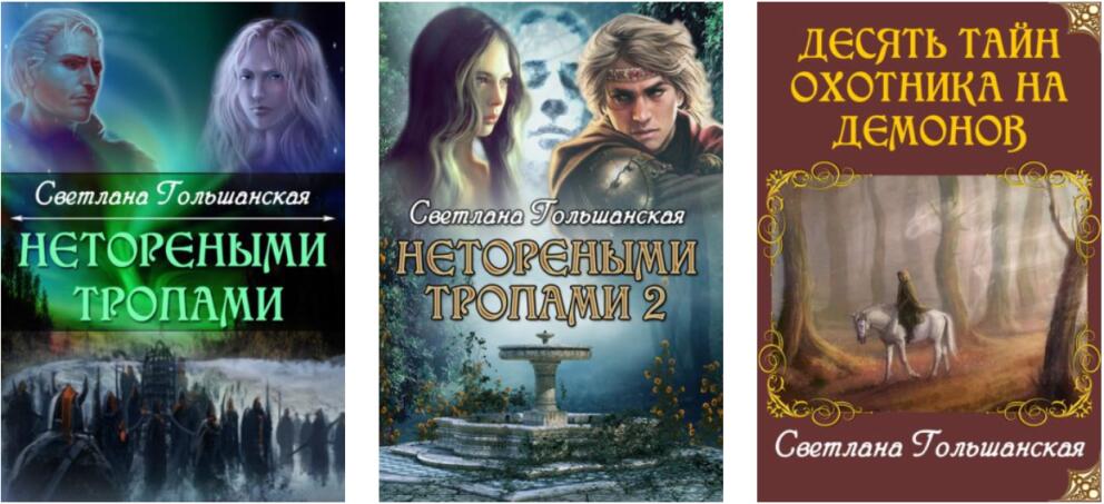 Светлана Гольшанская - книги