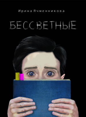 Бессветные