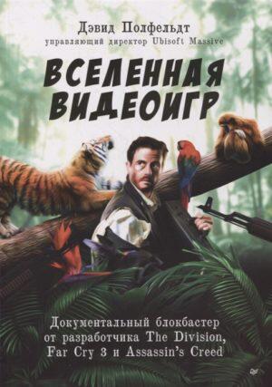Книга - Вселенная видеоигр