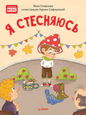 Я стесняюсь