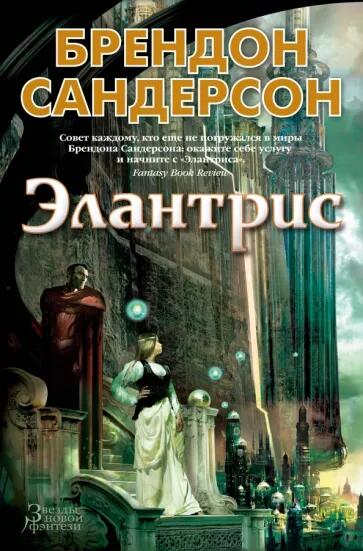 «Элантрис» - Брендон Сандерсон