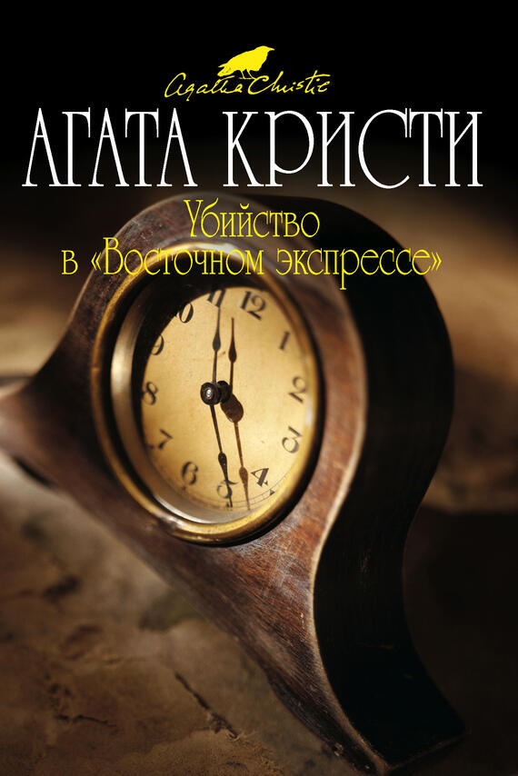Убийство в Восточном экспрессе