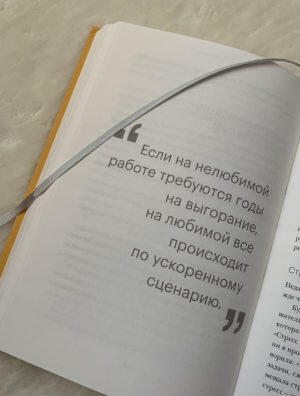 Цитата: Если на нелюбимой работе требуются годы на выгорание, на любимой все происходит по ускоренному сценарию.